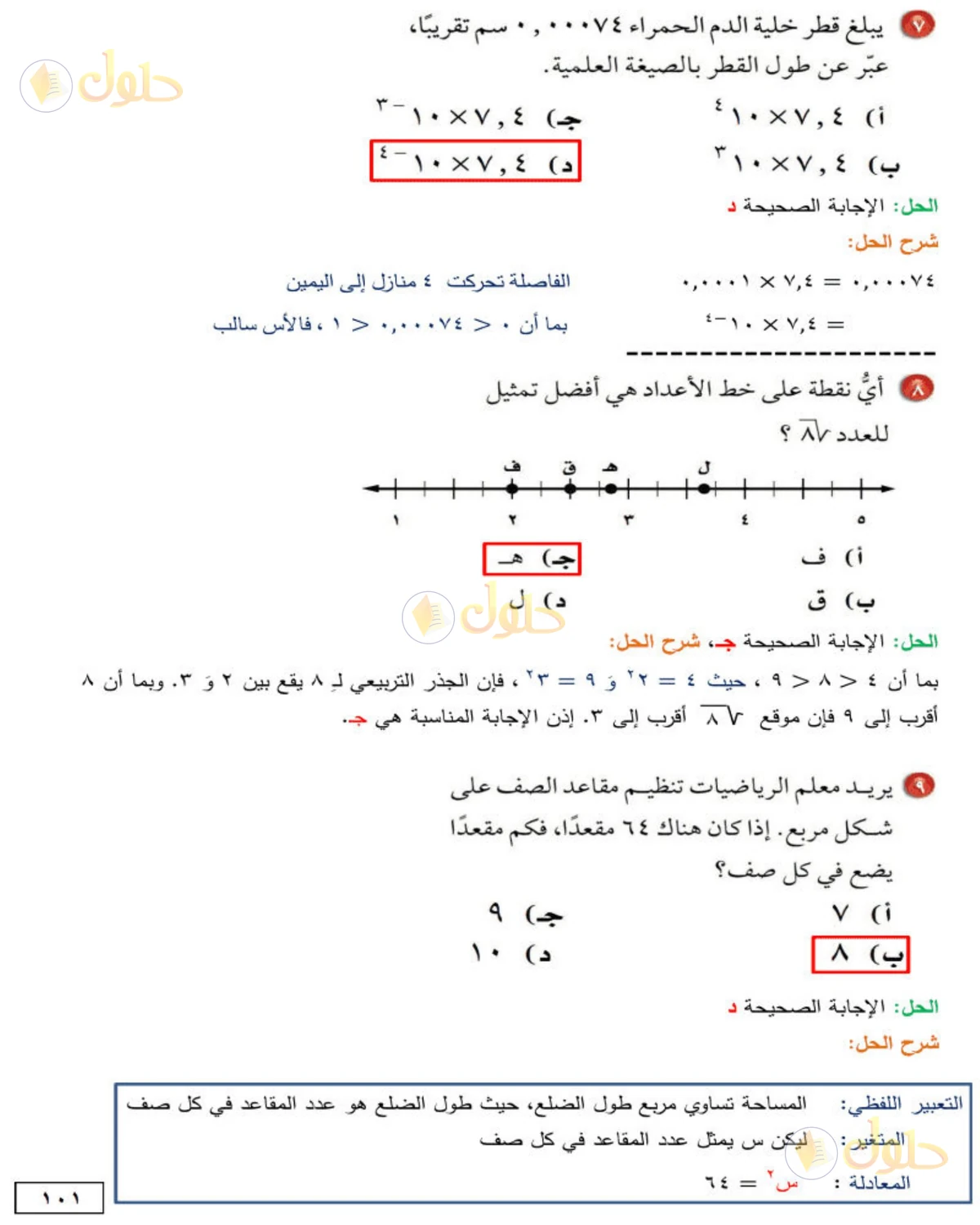 حل الرياضيات للصف الثاني المتوسط صفحة 101 - الجزء 1