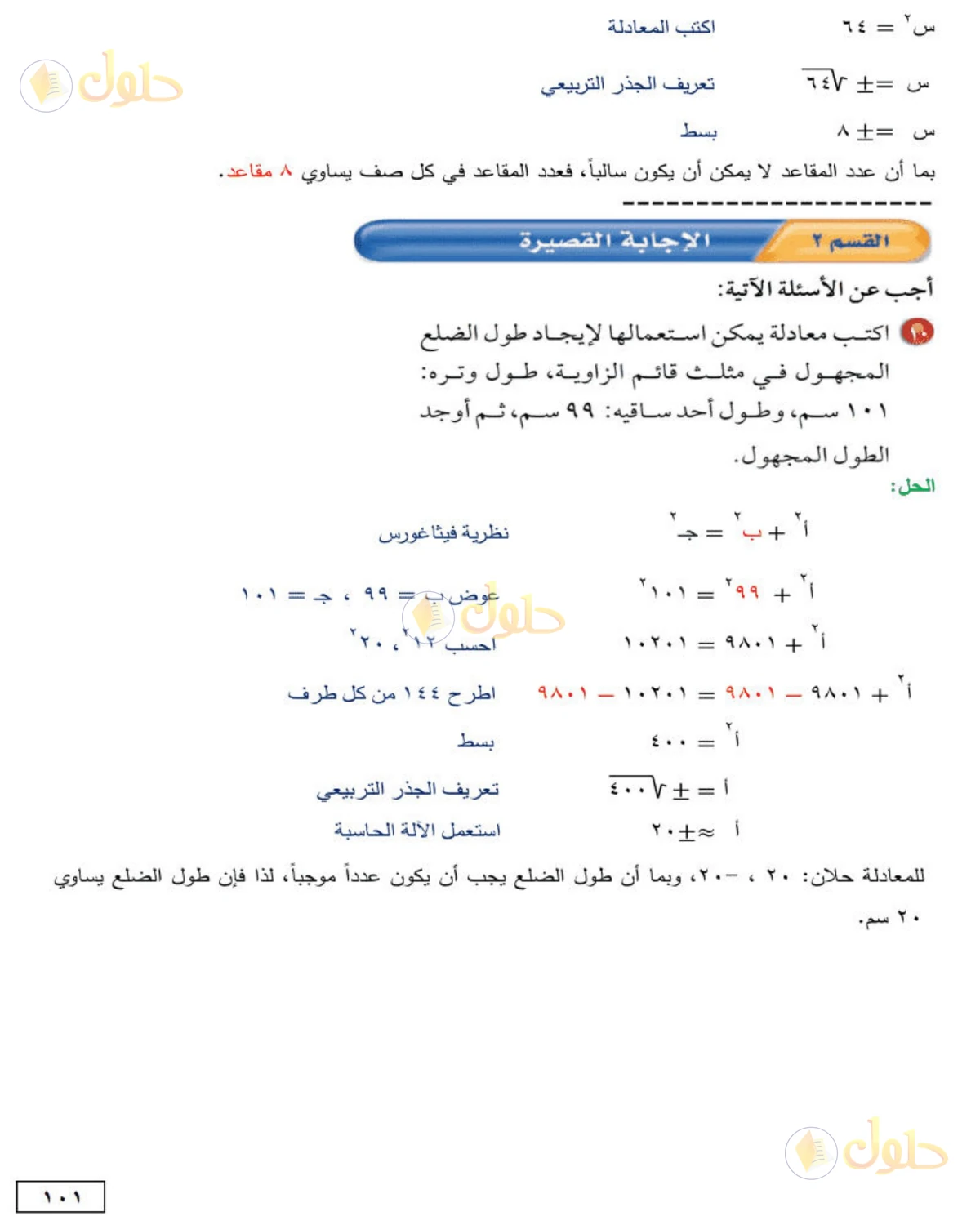 حل الرياضيات للصف الثاني المتوسط صفحة 101 - الجزء 2