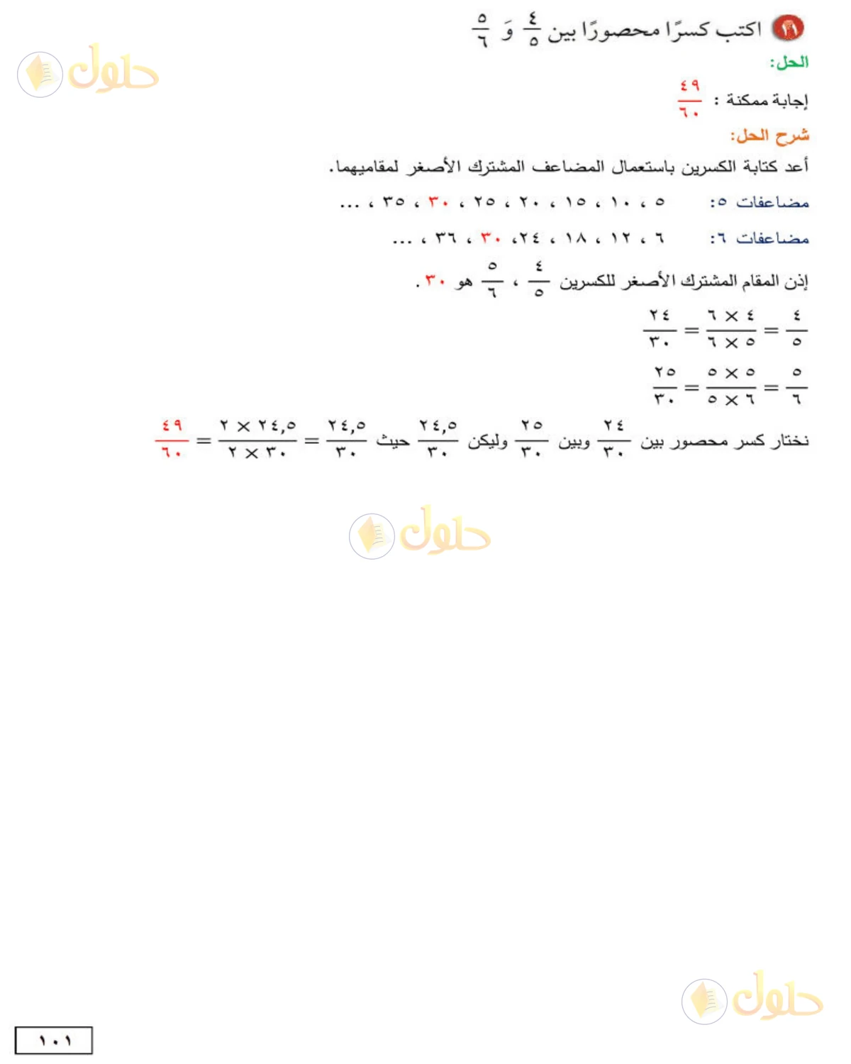 حل الرياضيات للصف الثاني المتوسط صفحة 101 - الجزء 3