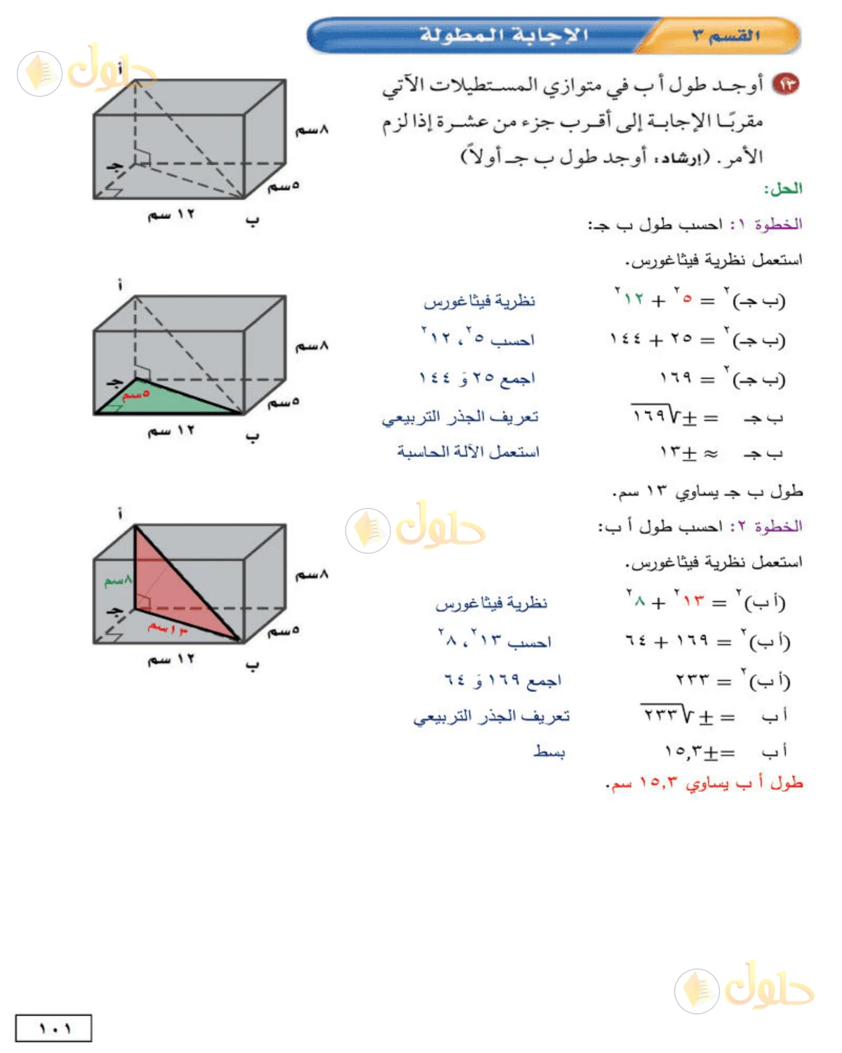 حل الرياضيات للصف الثاني المتوسط صفحة 101 - الجزء 5