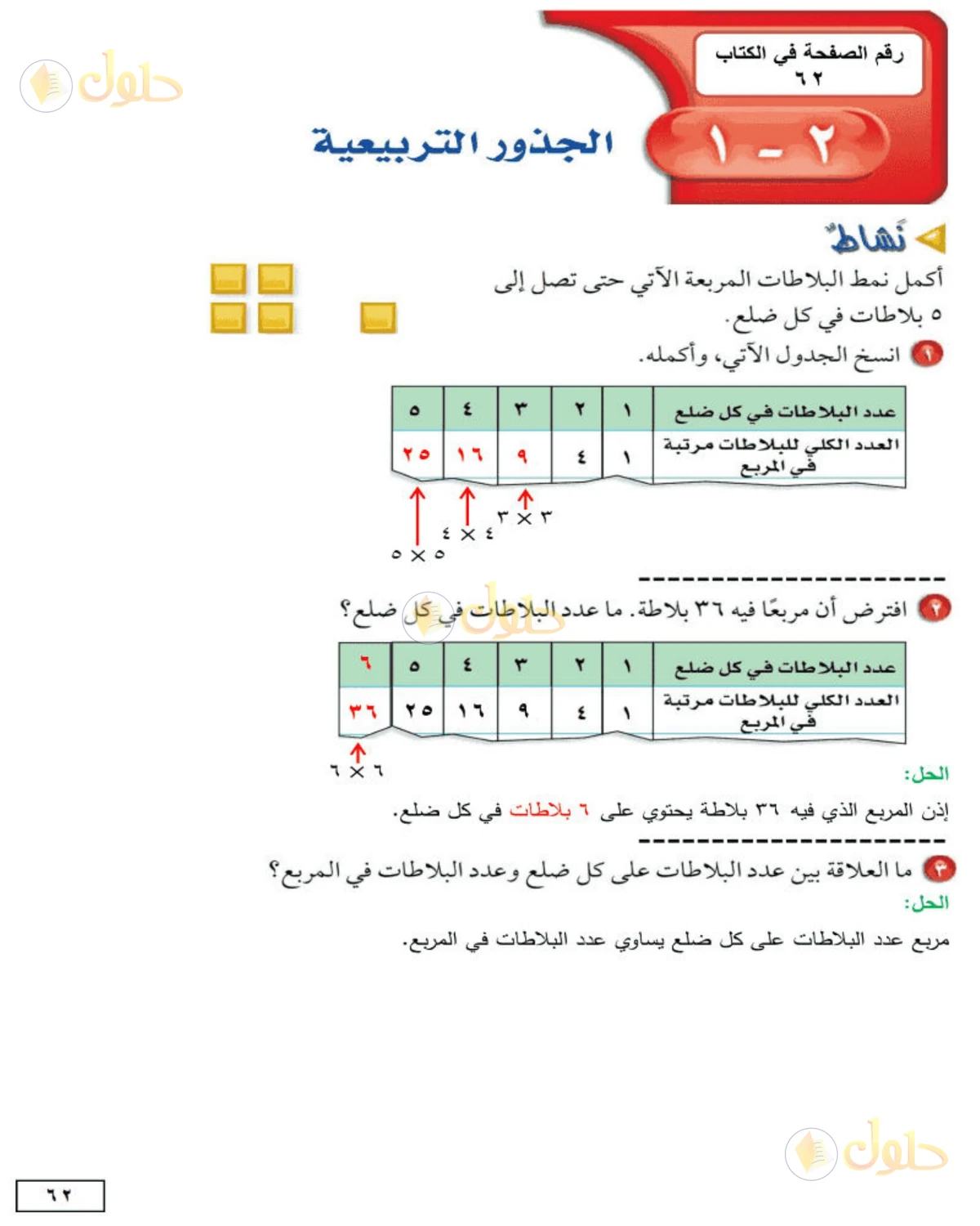 حل الرياضيات للصف الثاني المتوسط صفحة 62 - الجزء 1