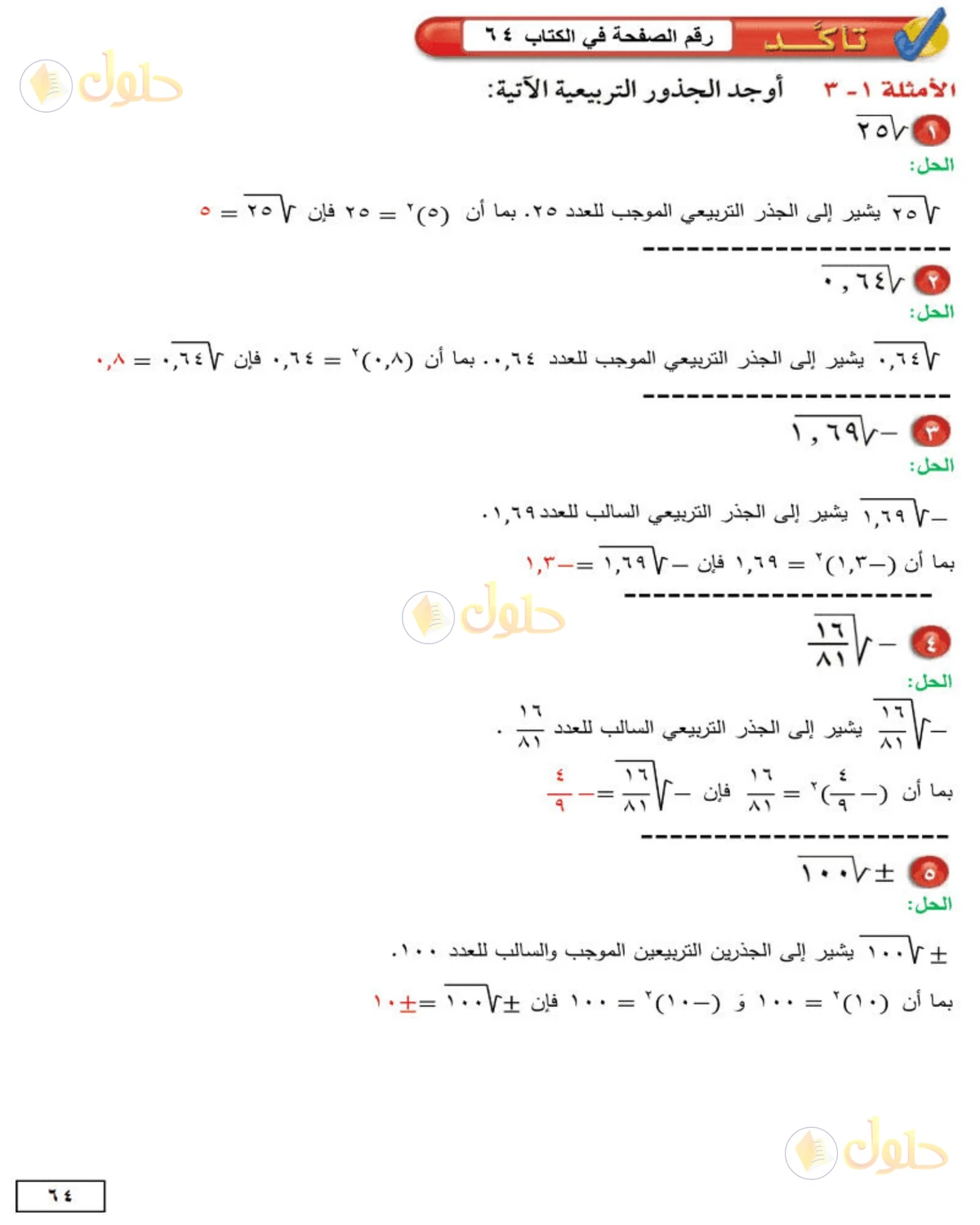 حل الرياضيات للصف الثاني المتوسط صفحة 64 - الجزء 1