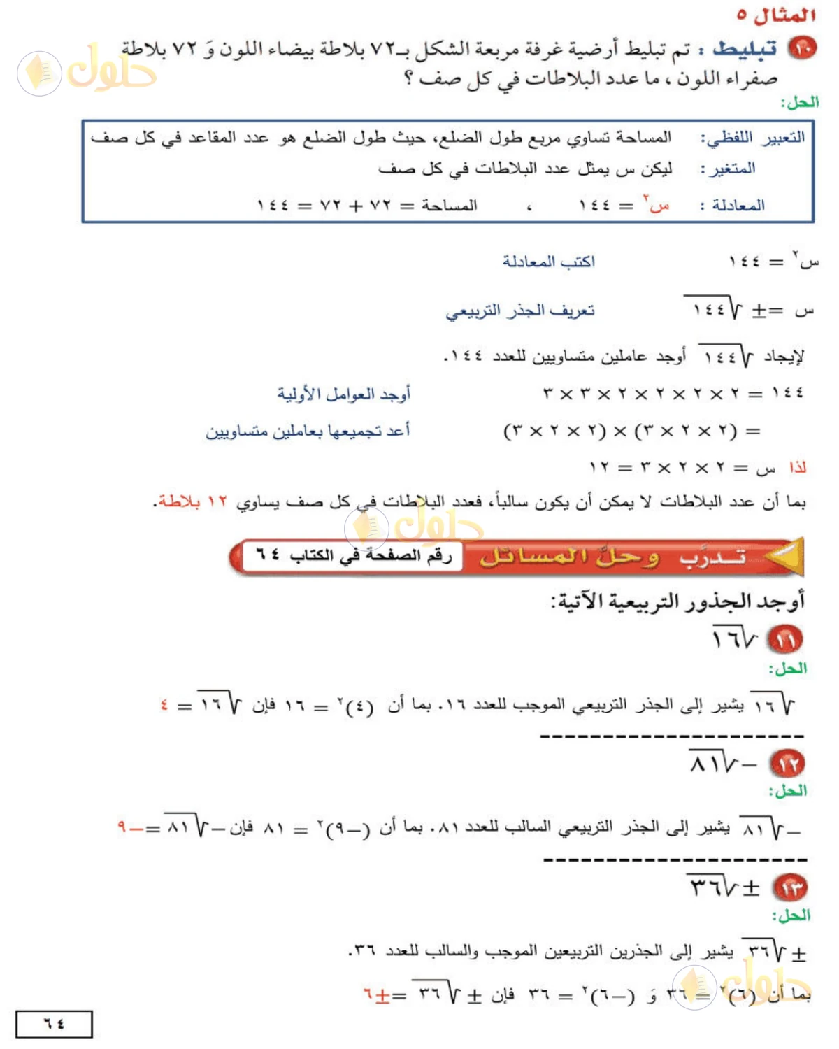 حل الرياضيات للصف الثاني المتوسط صفحة 64 - الجزء 3