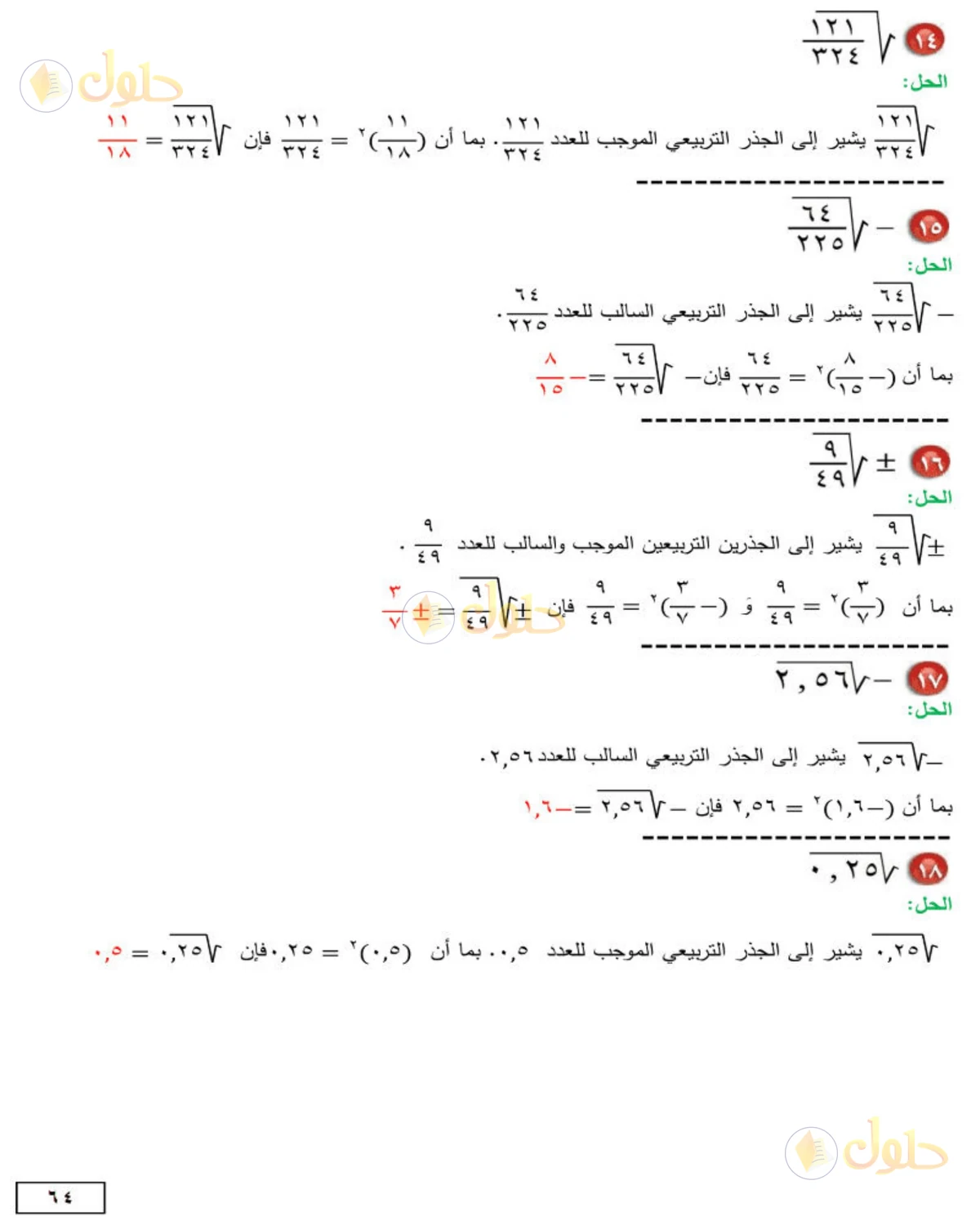حل الرياضيات للصف الثاني المتوسط صفحة 64 - الجزء 4
