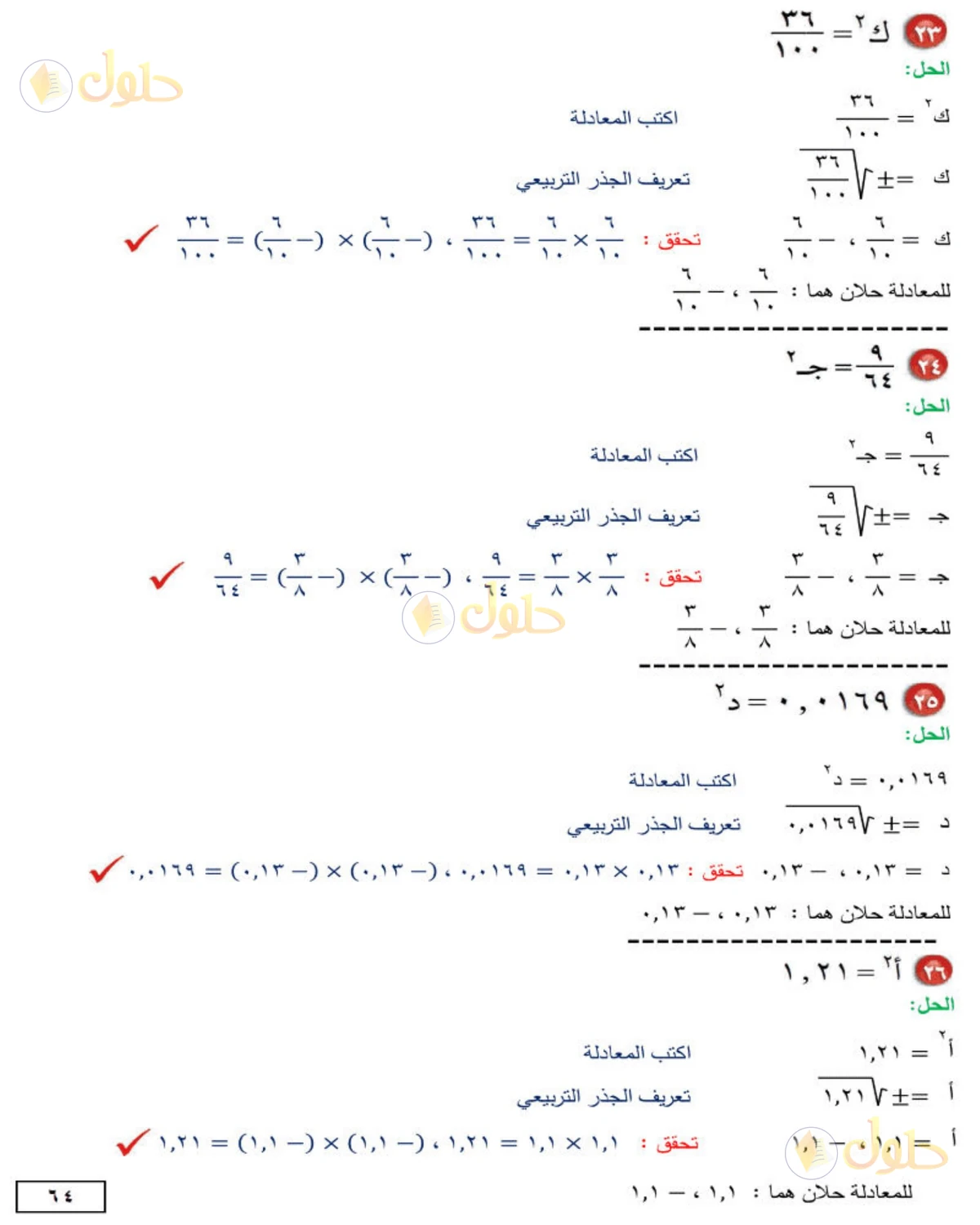 حل الرياضيات للصف الثاني المتوسط صفحة 64 - الجزء 6