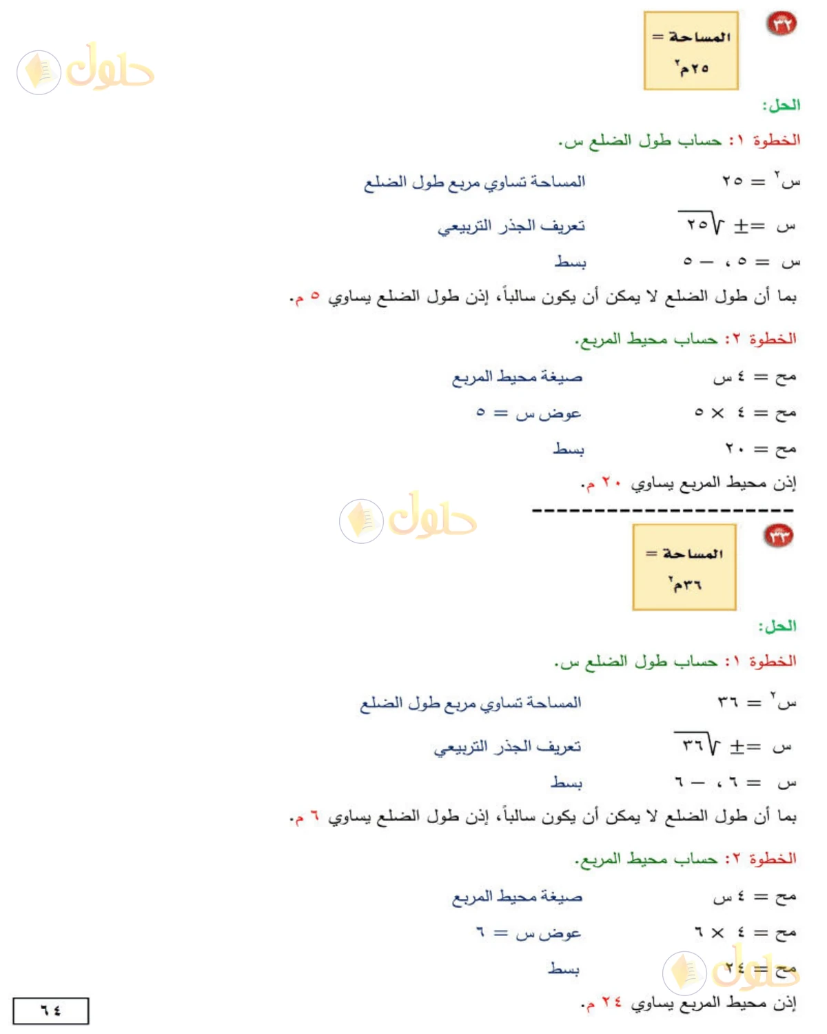 حل الرياضيات للصف الثاني المتوسط صفحة 64 - الجزء 9