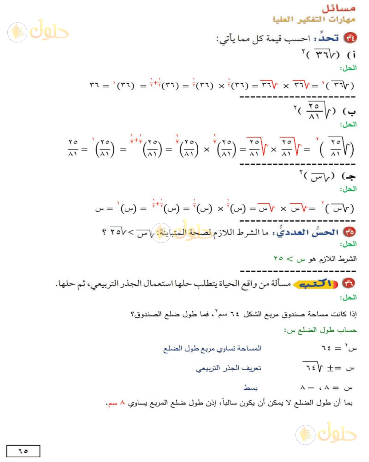 حل الرياضيات للصف الثاني المتوسط صفحة 65 - الجزء 1