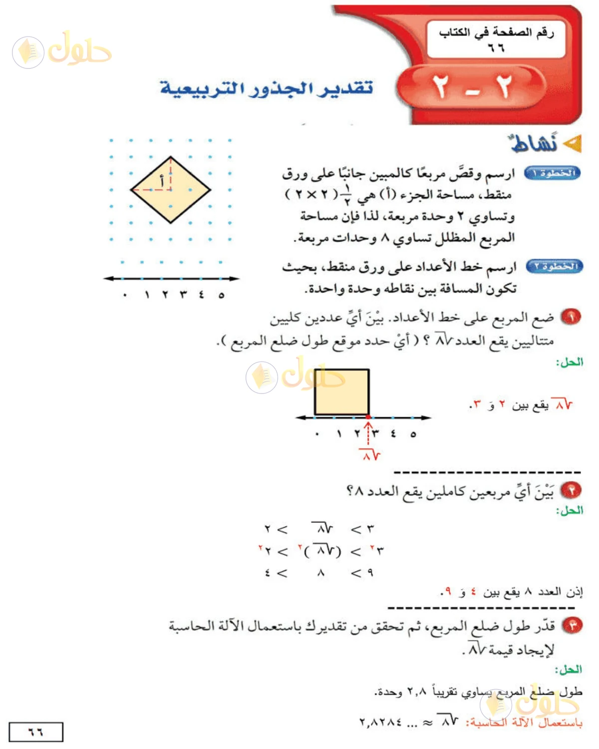 حل الرياضيات للصف الثاني المتوسط صفحة 66 - الجزء 1