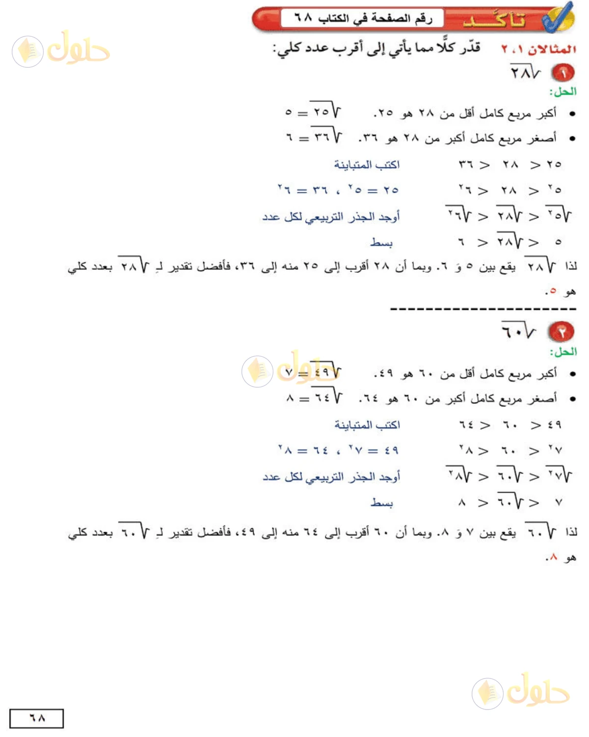 حل الرياضيات للصف الثاني المتوسط صفحة 68 - الجزء 1