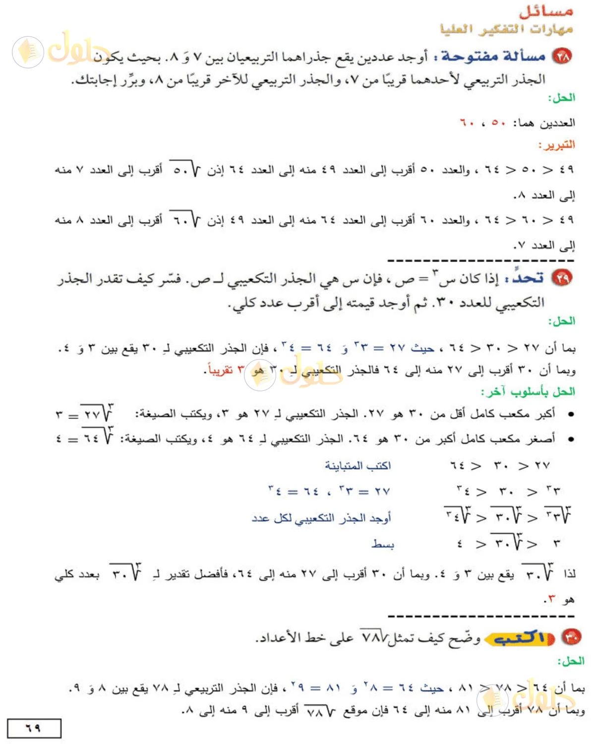 حل الرياضيات للصف الثاني المتوسط صفحة 69 - الجزء 1