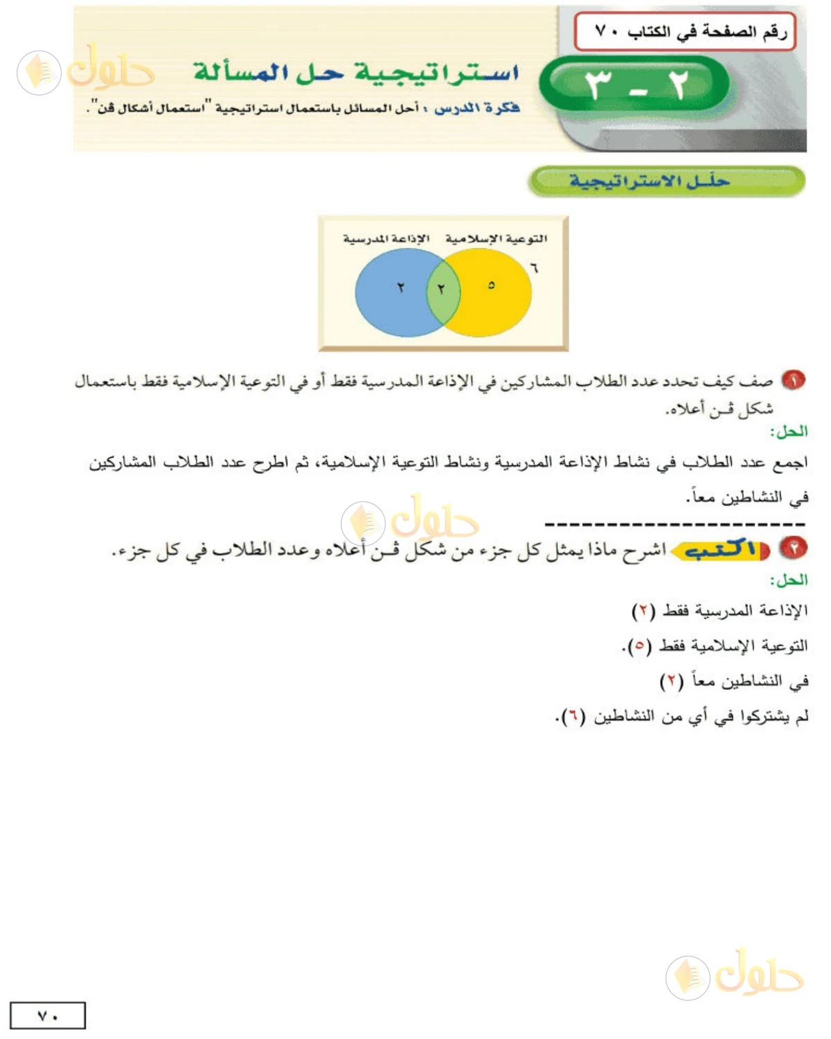 حل الرياضيات للصف الثاني المتوسط صفحة 70 - الجزء 1