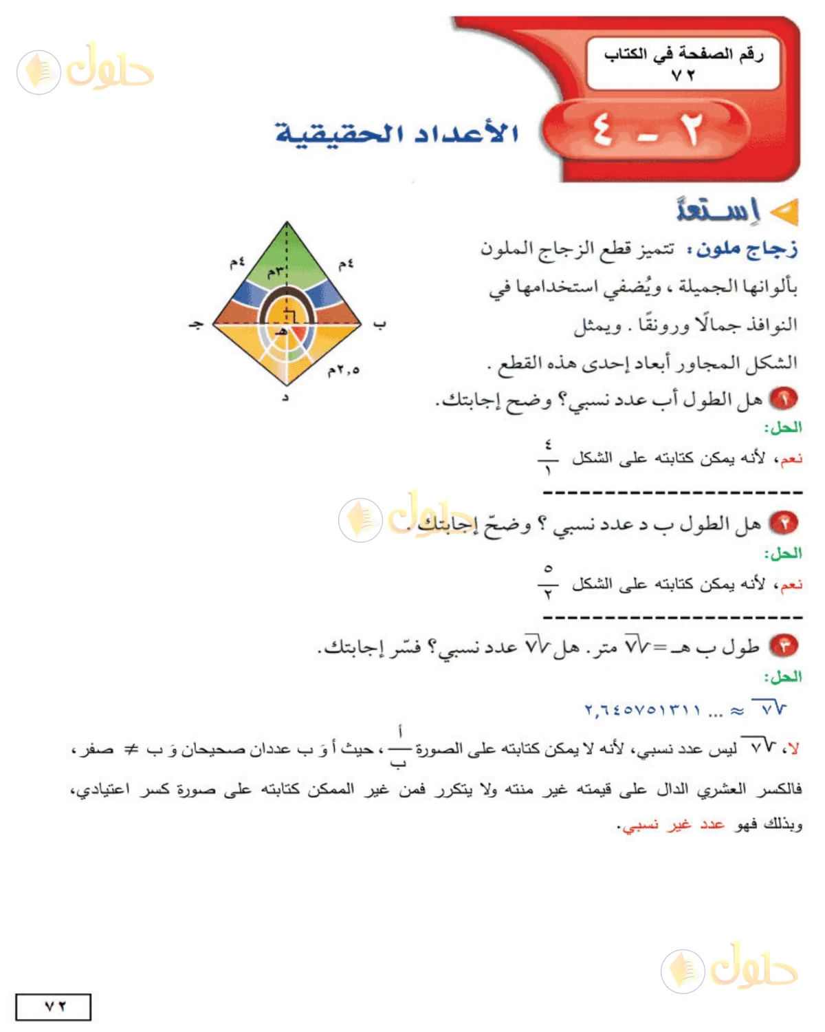 حل الرياضيات للصف الثاني المتوسط صفحة 72 - الجزء 1