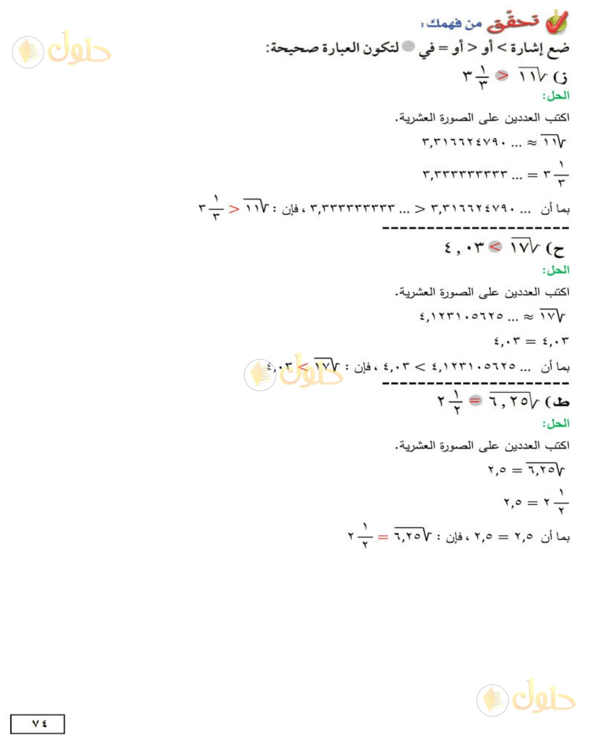 حل الرياضيات للصف الثاني المتوسط صفحة 74 - الجزء 1