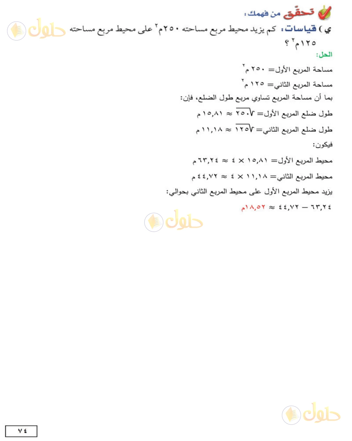 حل الرياضيات للصف الثاني المتوسط صفحة 74 - الجزء 2