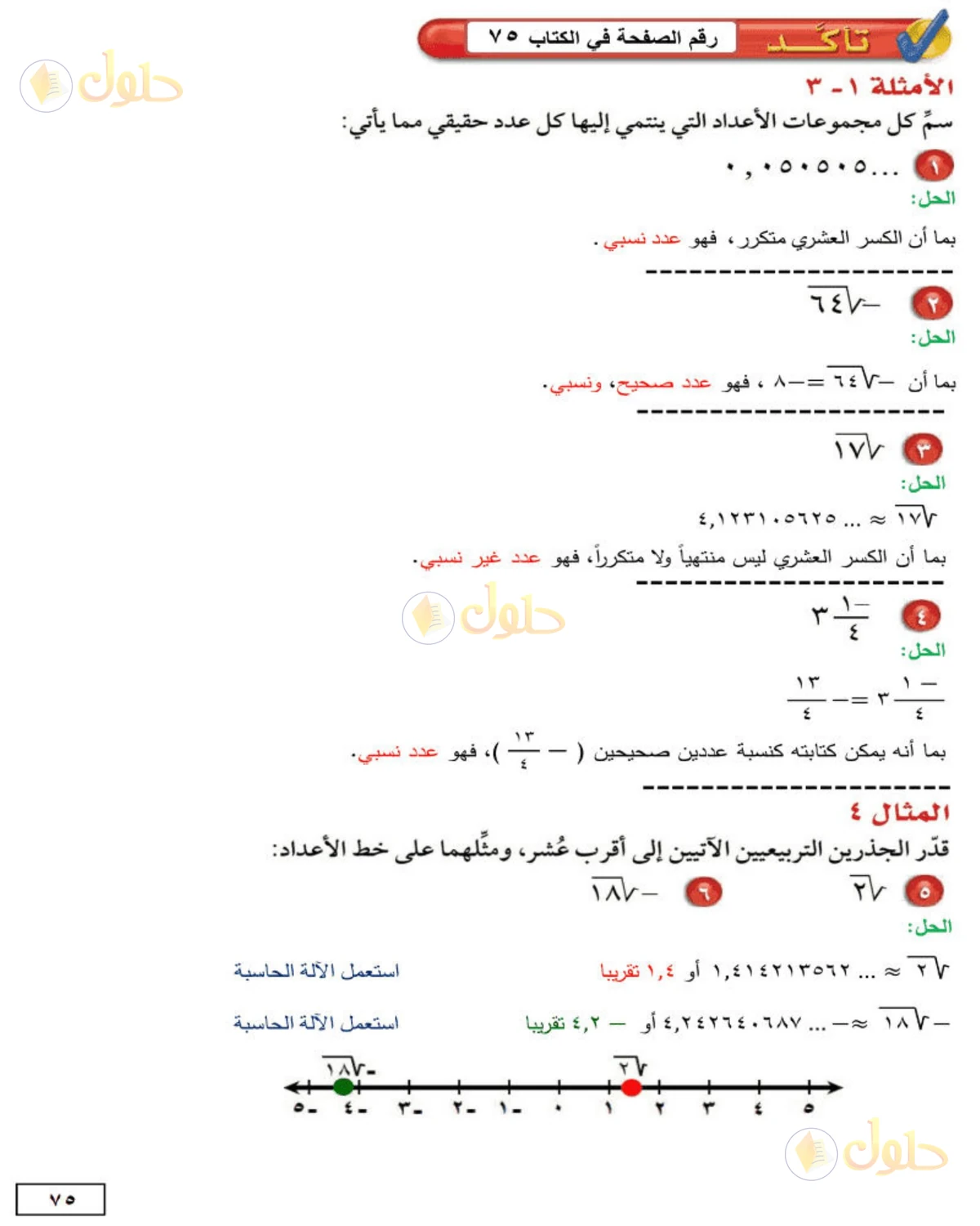 حل الرياضيات للصف الثاني المتوسط صفحة 75 - الجزء 1