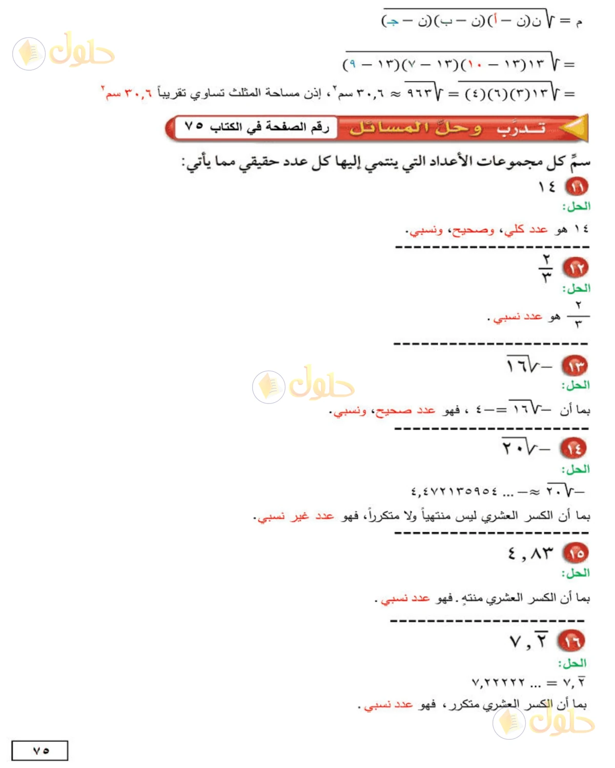 حل الرياضيات للصف الثاني المتوسط صفحة 75 - الجزء 3