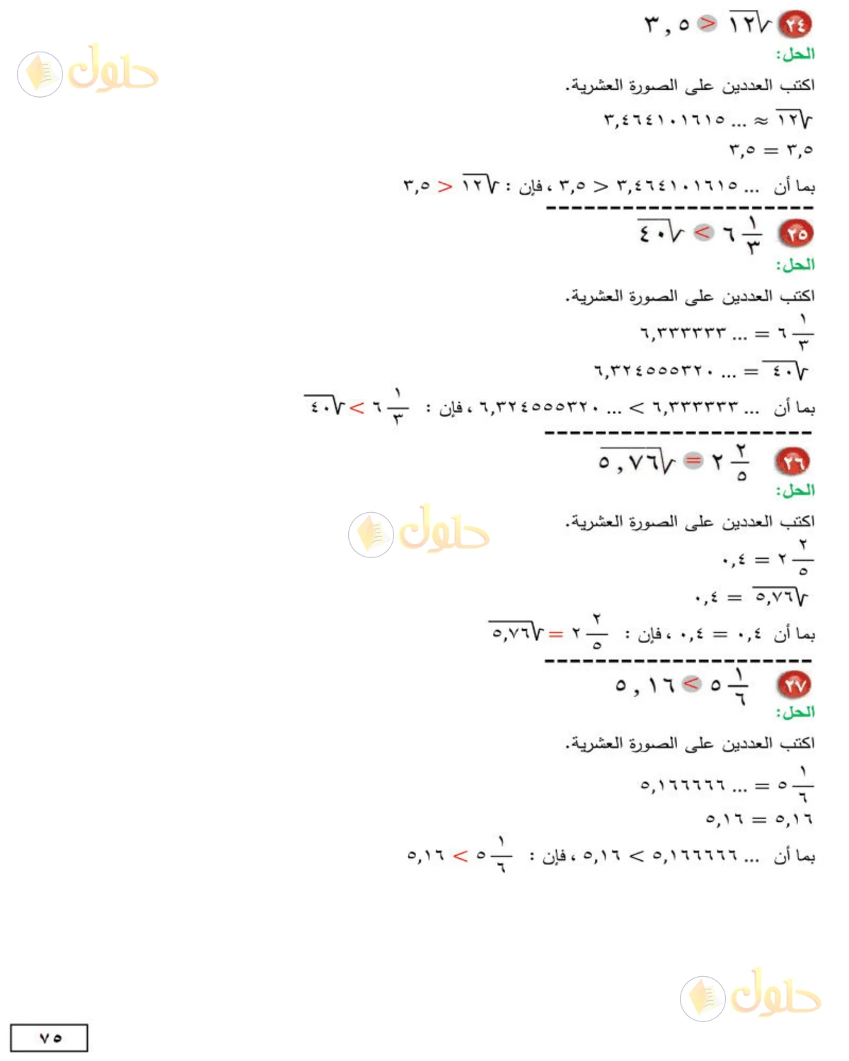 حل الرياضيات للصف الثاني المتوسط صفحة 75 - الجزء 5