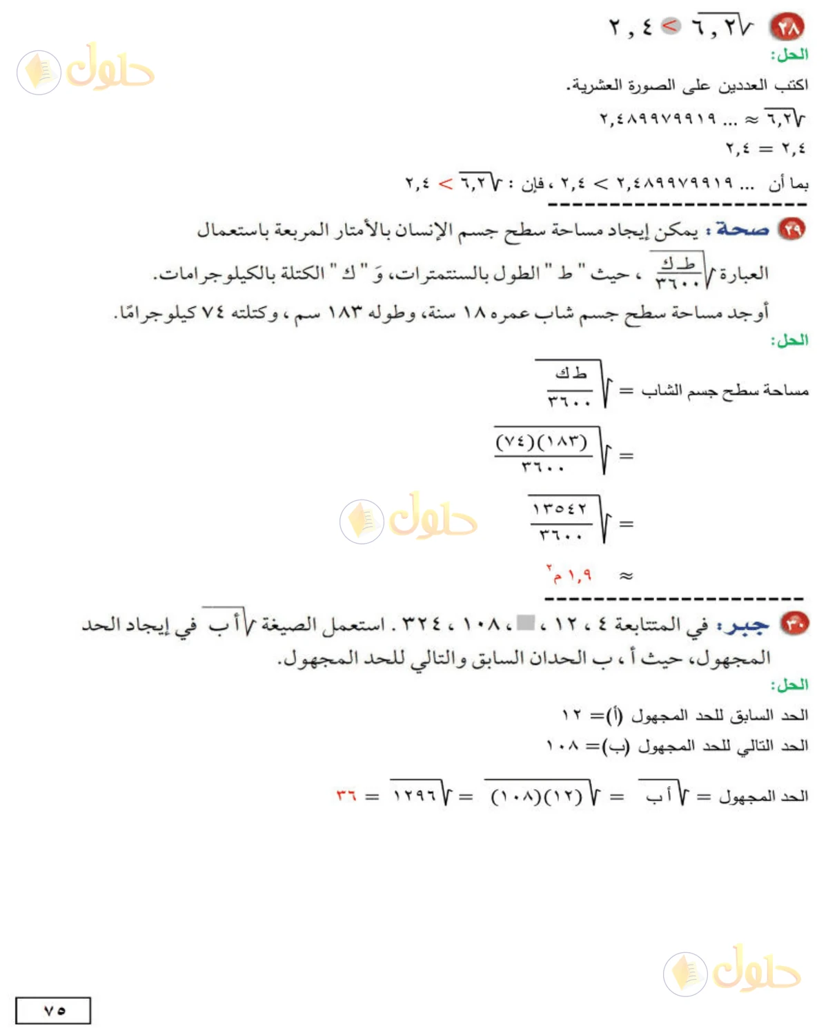 حل الرياضيات للصف الثاني المتوسط صفحة 75 - الجزء 6