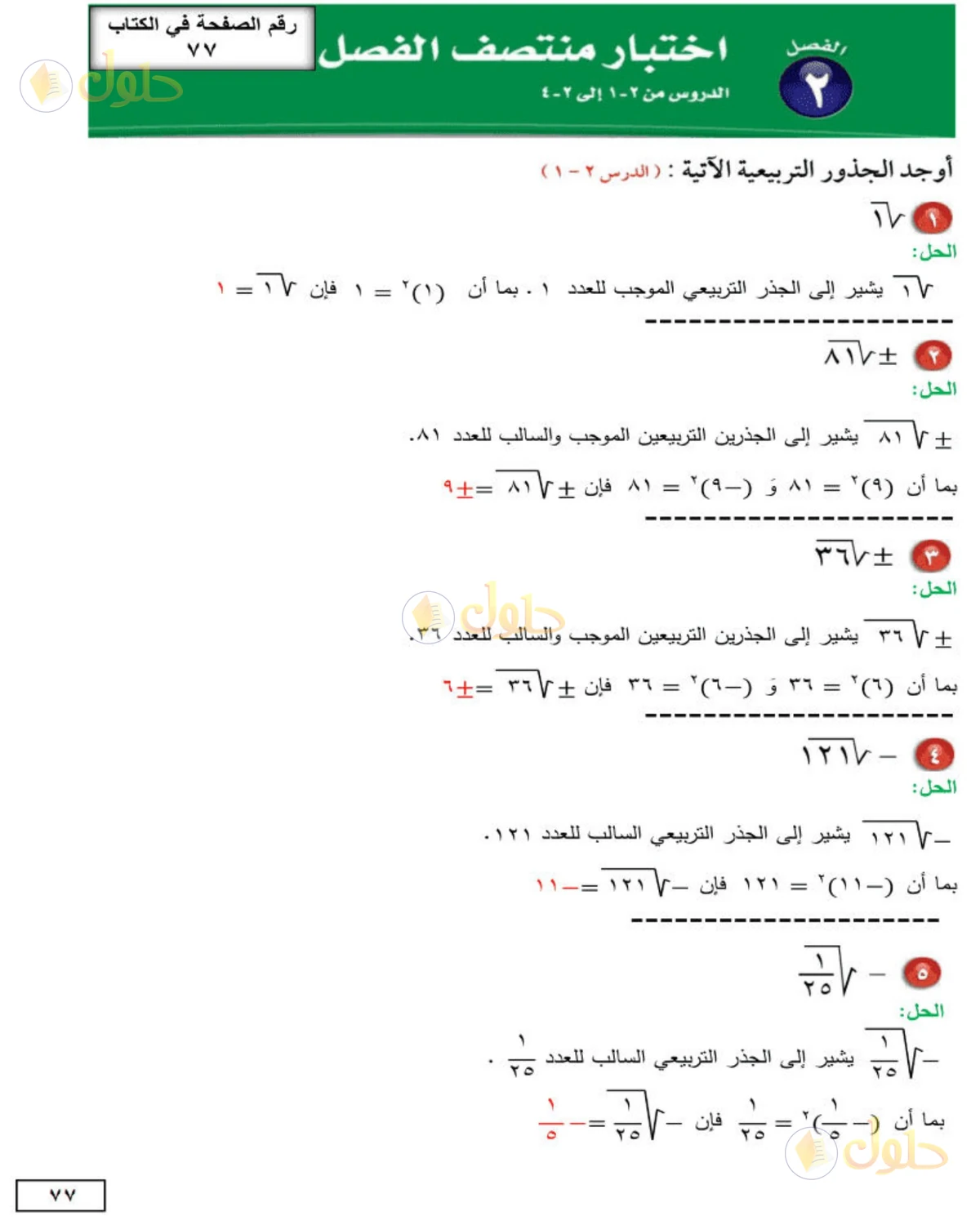 حل الرياضيات للصف الثاني المتوسط صفحة 77 - الجزء 1