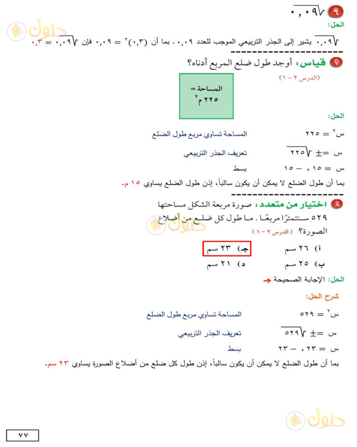 حل الرياضيات للصف الثاني المتوسط صفحة 77 - الجزء 2
