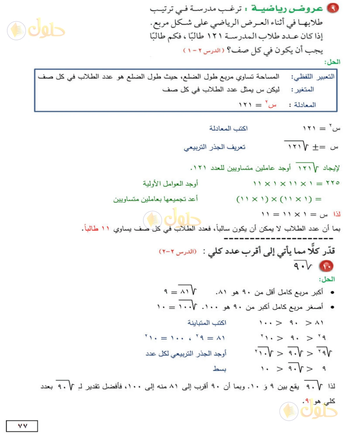 حل الرياضيات للصف الثاني المتوسط صفحة 77 - الجزء 3