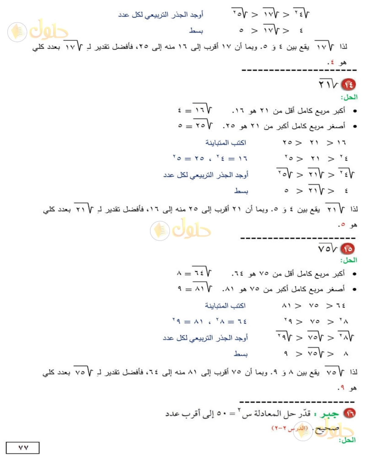 حل الرياضيات للصف الثاني المتوسط صفحة 77 - الجزء 5