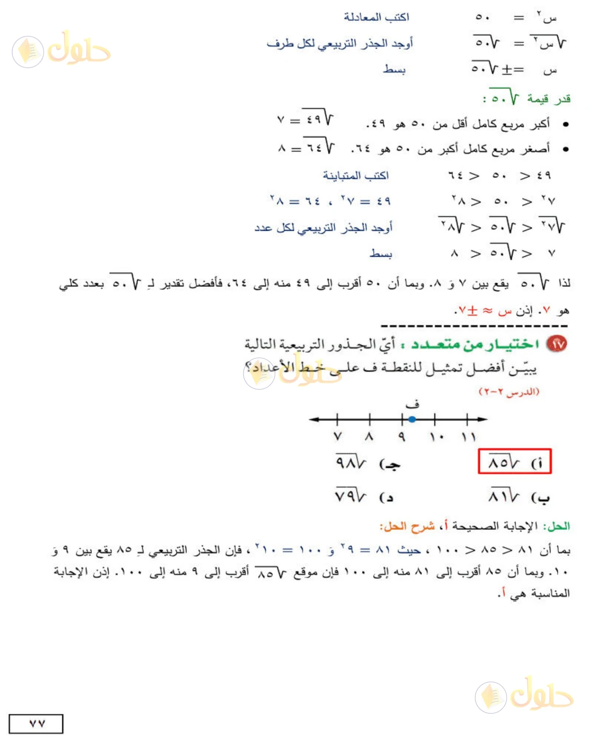 حل الرياضيات للصف الثاني المتوسط صفحة 77 - الجزء 6