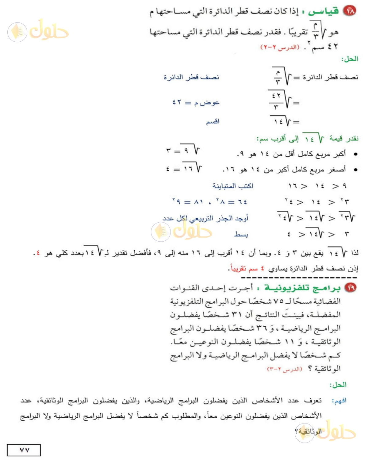 حل الرياضيات للصف الثاني المتوسط صفحة 77 - الجزء 7