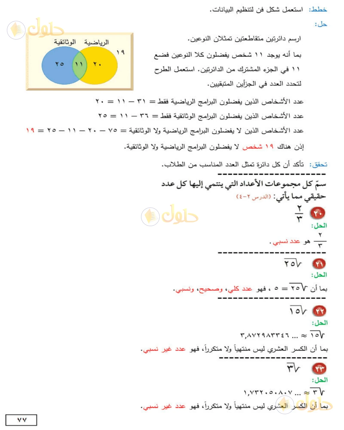 حل الرياضيات للصف الثاني المتوسط صفحة 77 - الجزء 8