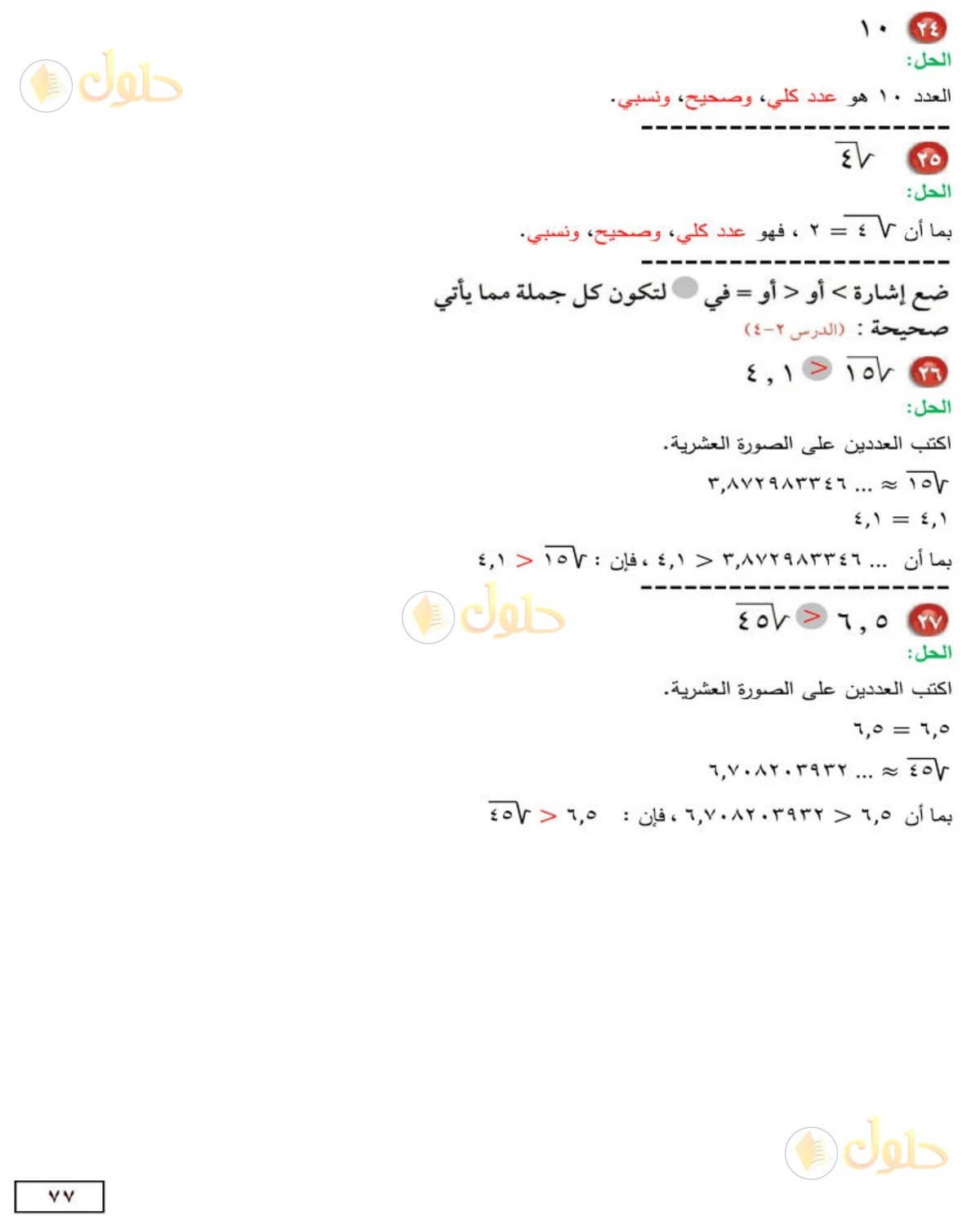 حل الرياضيات للصف الثاني المتوسط صفحة 77 - الجزء 9