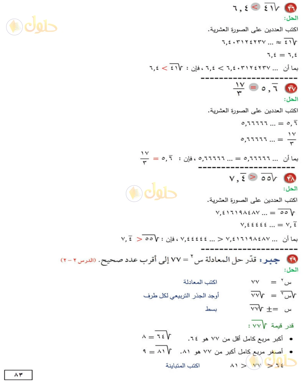 حل الرياضيات للصف الثاني المتوسط صفحة 83 - الجزء 3