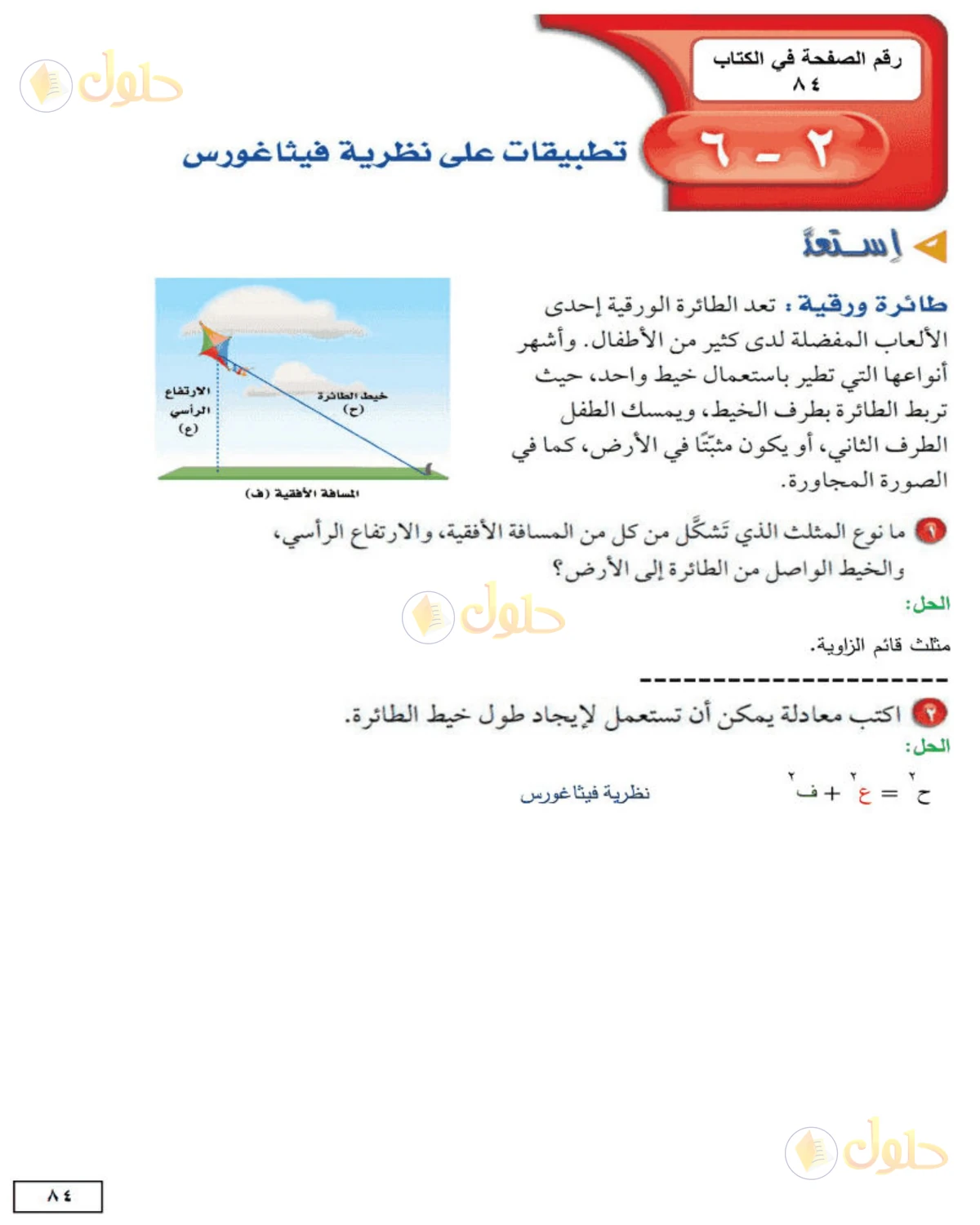 حل الرياضيات للصف الثاني المتوسط صفحة 84 - الجزء 1