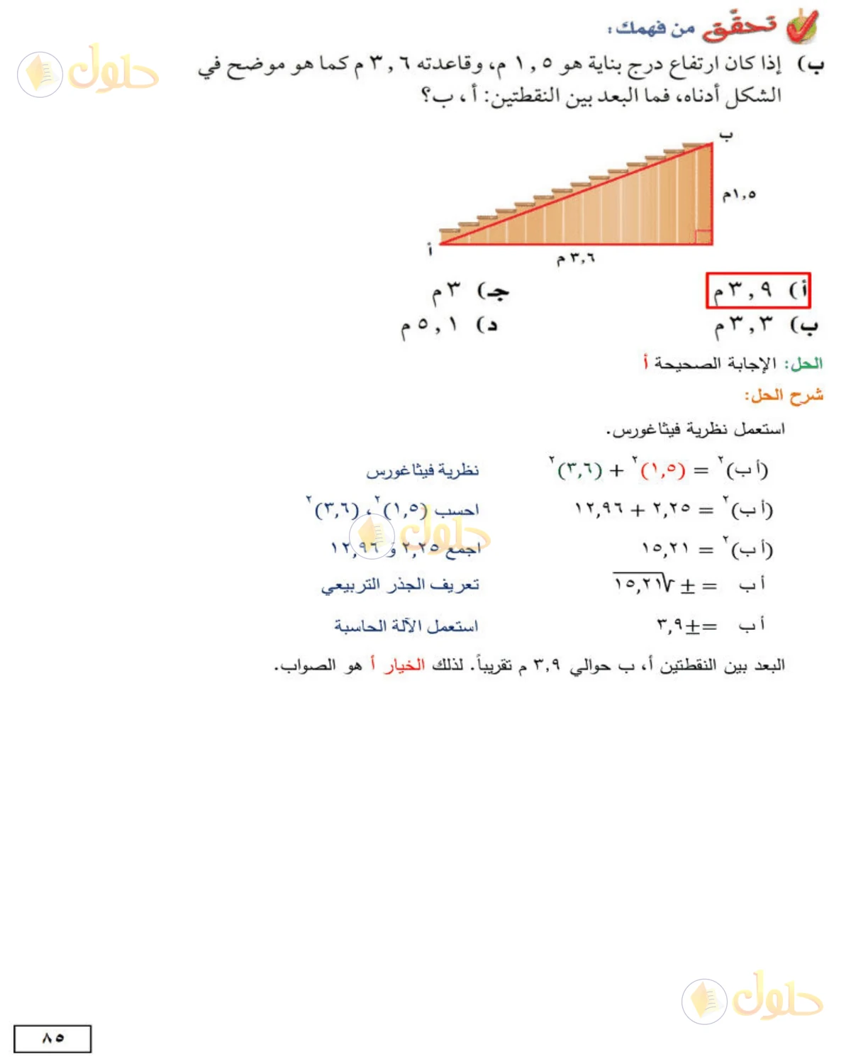 حل الرياضيات للصف الثاني المتوسط صفحة 85 - الجزء 1