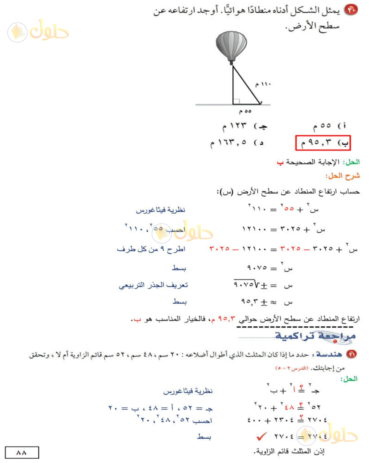 حل الرياضيات للصف الثاني المتوسط صفحة 88 - الجزء 2