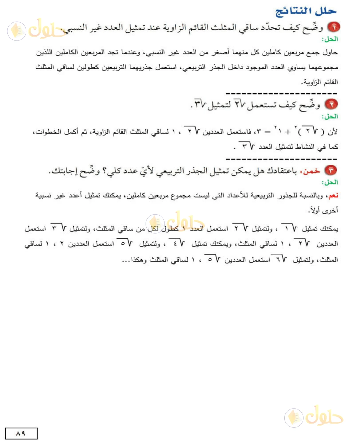 حل الرياضيات للصف الثاني المتوسط صفحة 89 - الجزء 4