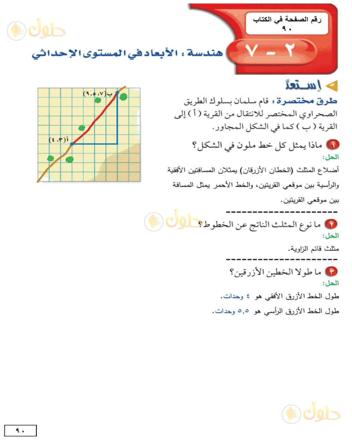حل الرياضيات للصف الثاني المتوسط صفحة 90 - الجزء 1