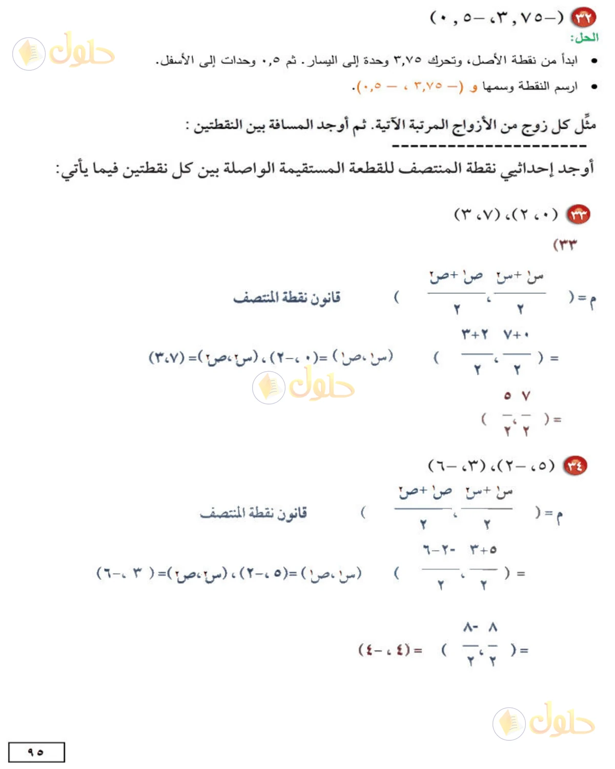 حل الرياضيات للصف الثاني المتوسط صفحة 95 - الجزء 2