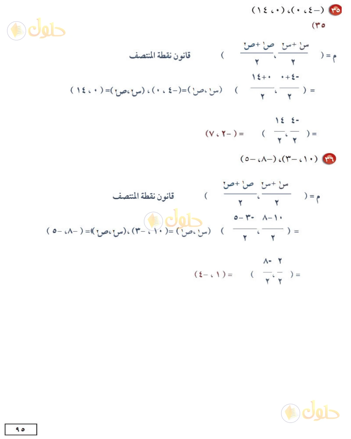 حل الرياضيات للصف الثاني المتوسط صفحة 95 - الجزء 3