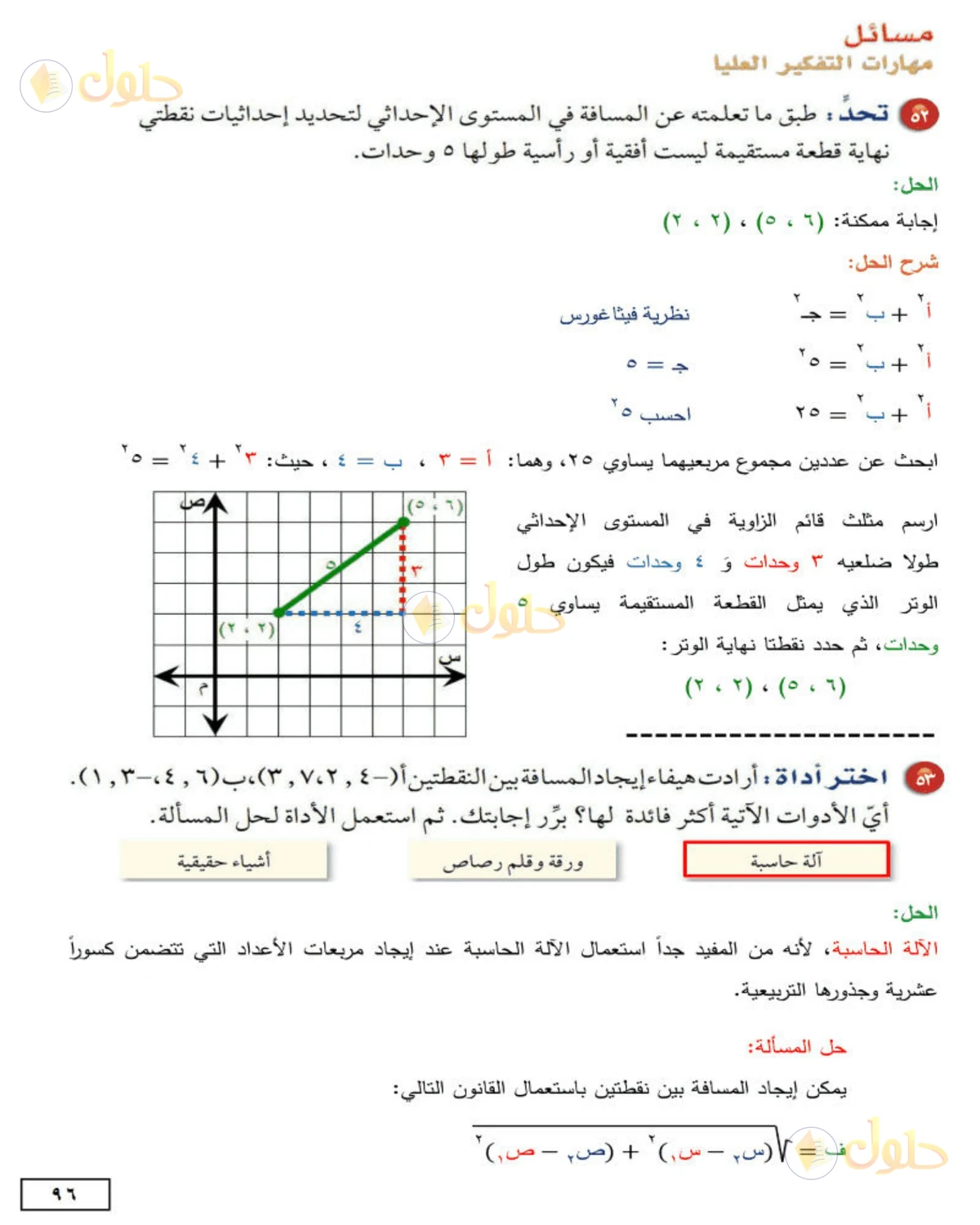 حل الرياضيات للصف الثاني المتوسط صفحة 96 - الجزء 5