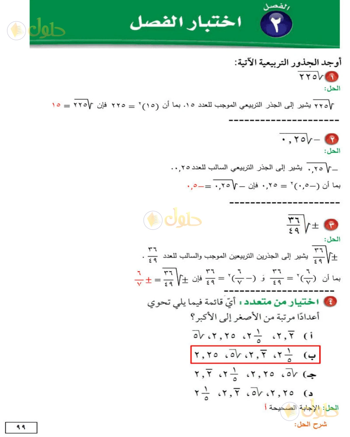 حل الرياضيات للصف الثاني المتوسط صفحة 99 - الجزء 1