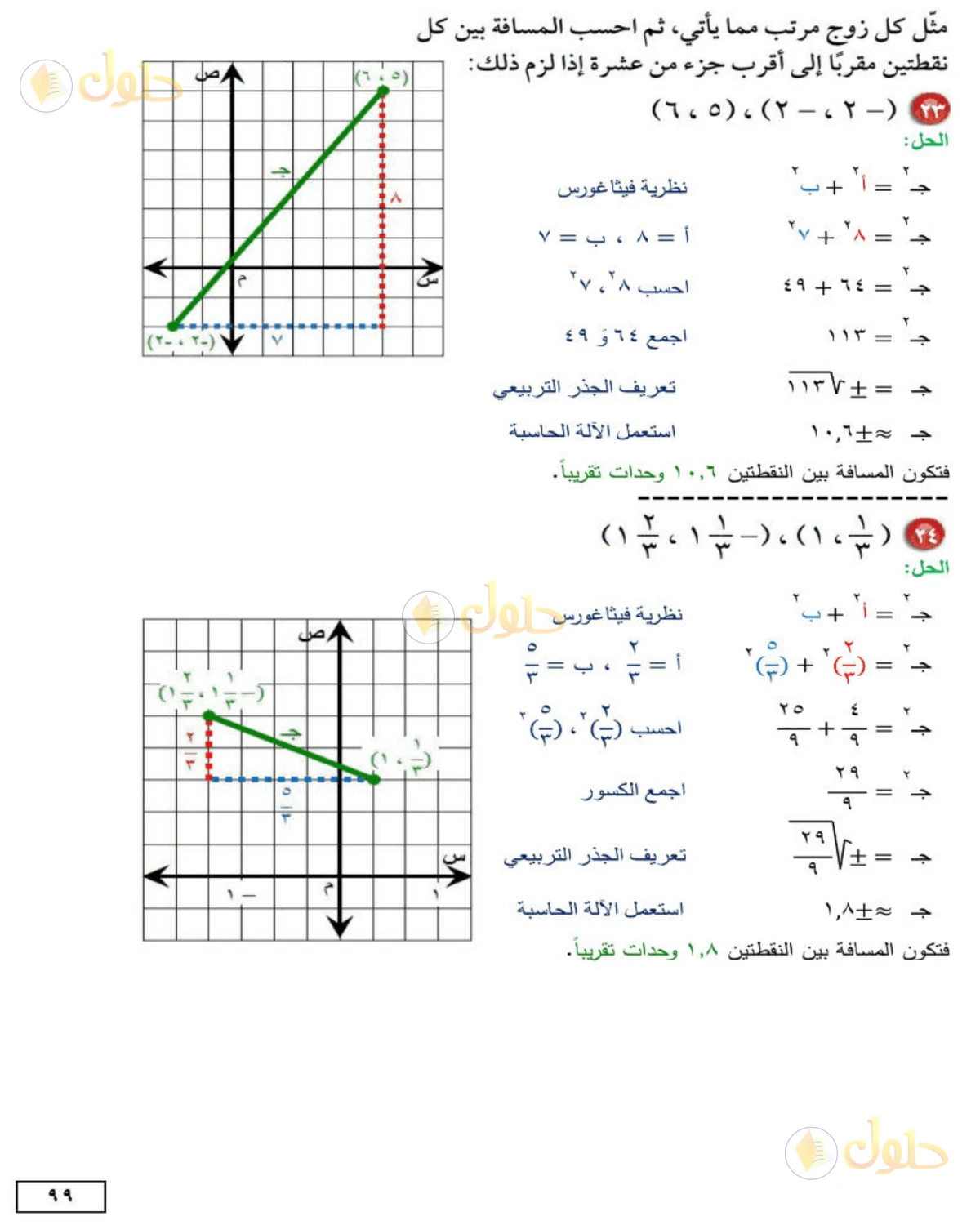 حل الرياضيات للصف الثاني المتوسط صفحة 99 - الجزء 10