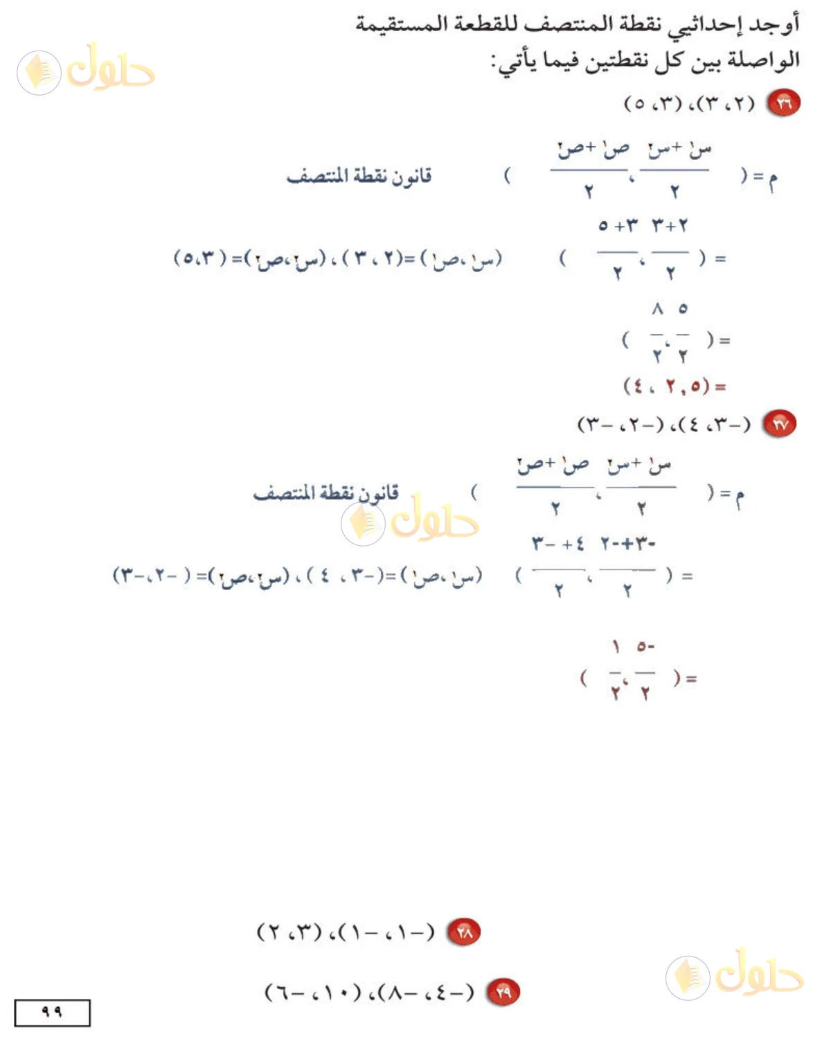 حل الرياضيات للصف الثاني المتوسط صفحة 99 - الجزء 12