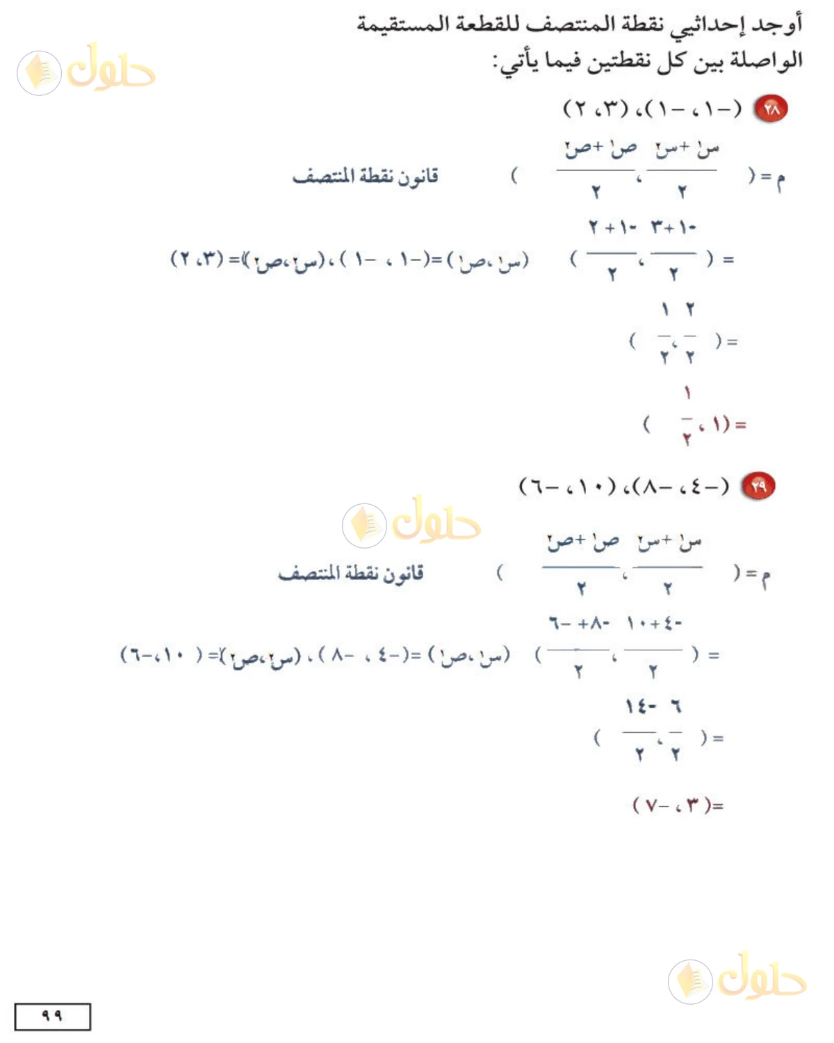 حل الرياضيات للصف الثاني المتوسط صفحة 99 - الجزء 13