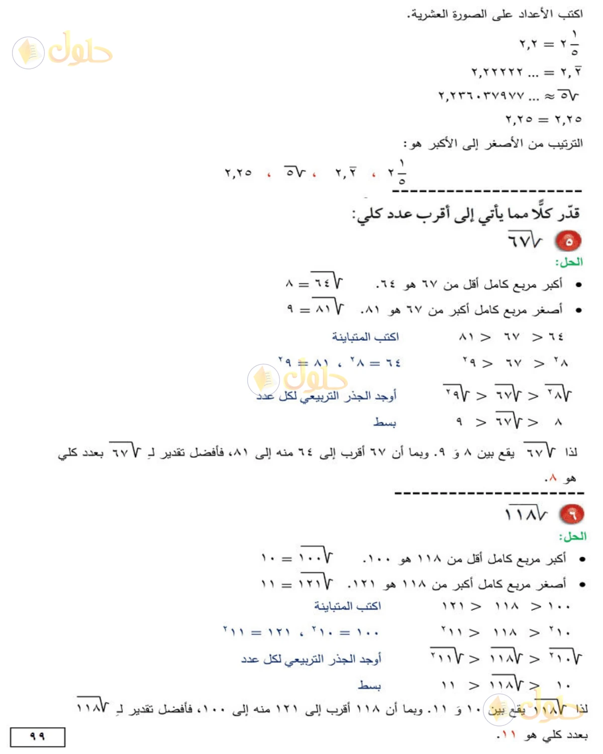 حل الرياضيات للصف الثاني المتوسط صفحة 99 - الجزء 2