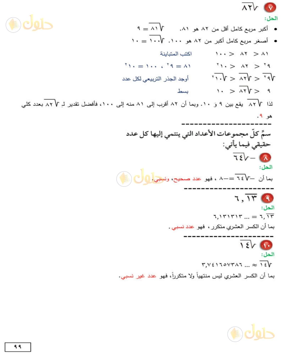 حل الرياضيات للصف الثاني المتوسط صفحة 99 - الجزء 3