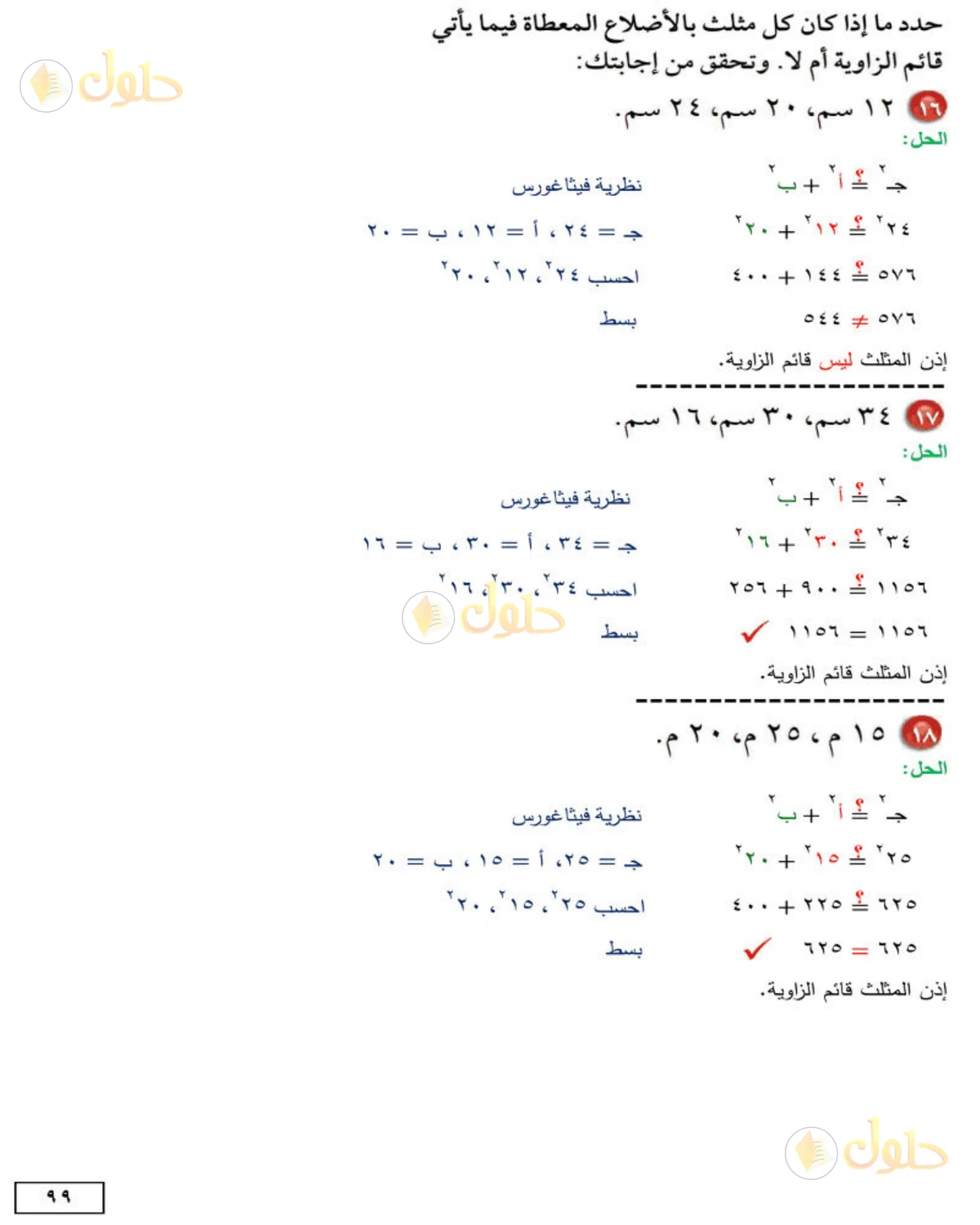 حل الرياضيات للصف الثاني المتوسط صفحة 99 - الجزء 7