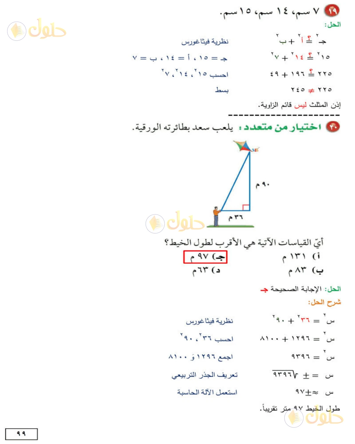 حل الرياضيات للصف الثاني المتوسط صفحة 99 - الجزء 8