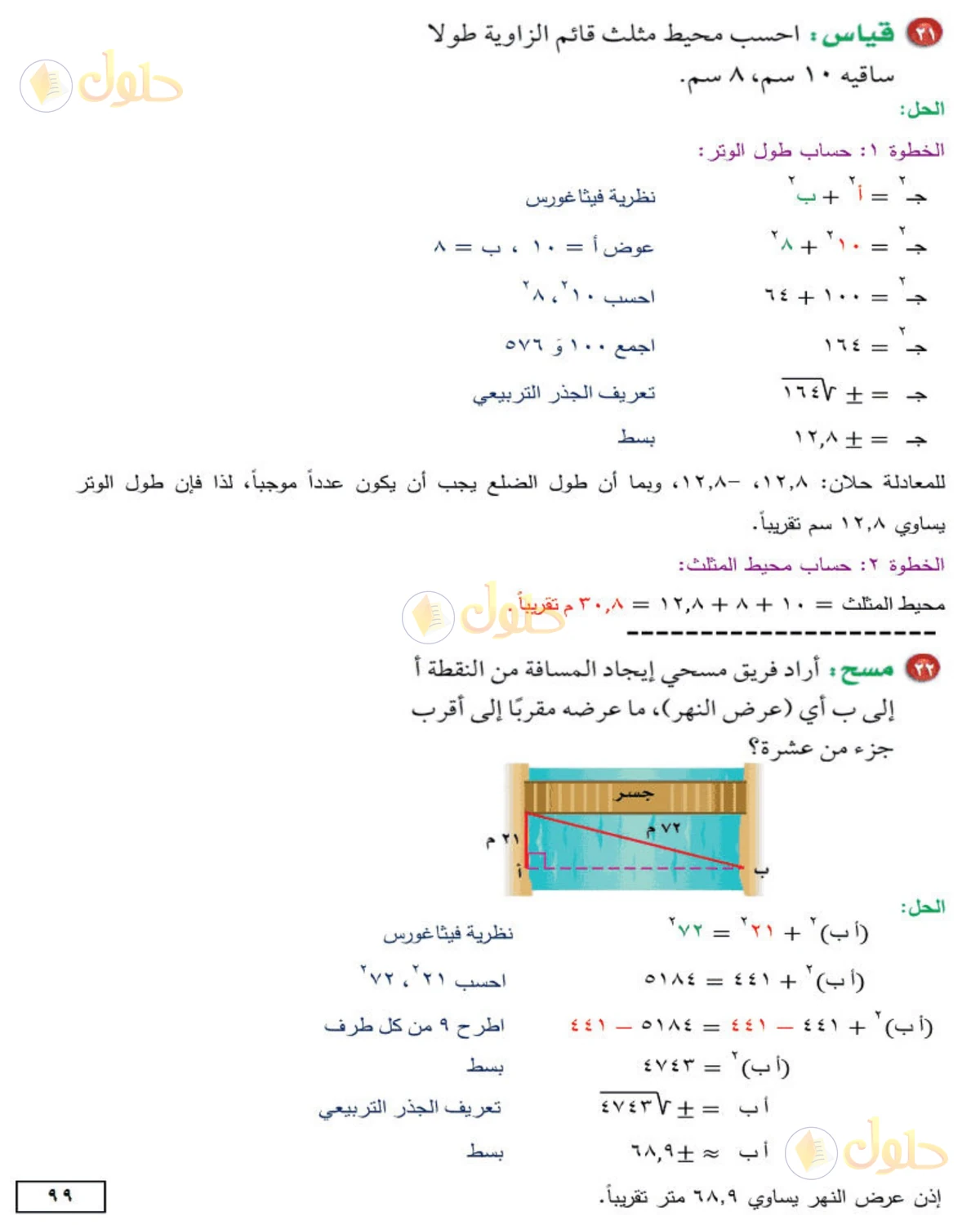 حل الرياضيات للصف الثاني المتوسط صفحة 99 - الجزء 9