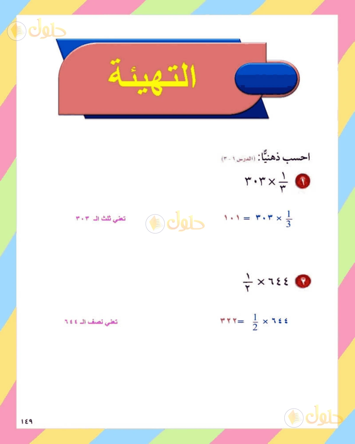حل الرياضيات للصف الثاني المتوسط صفحة 149 - الجزء 1