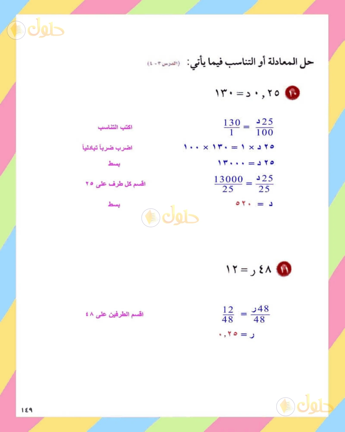 حل الرياضيات للصف الثاني المتوسط صفحة 149 - الجزء 5